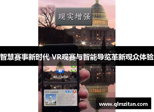 智慧赛事新时代 VR观赛与智能导览革新观众体验