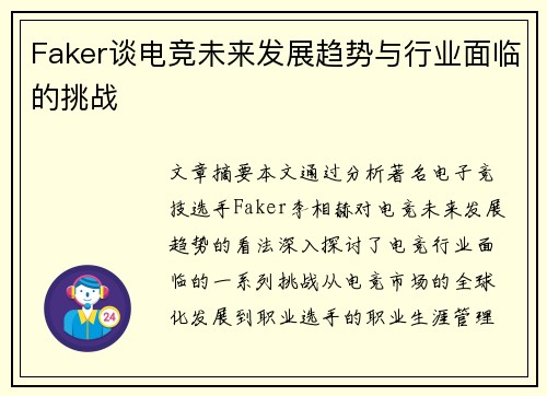 Faker谈电竞未来发展趋势与行业面临的挑战