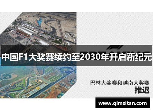 中国F1大奖赛续约至2030年开启新纪元