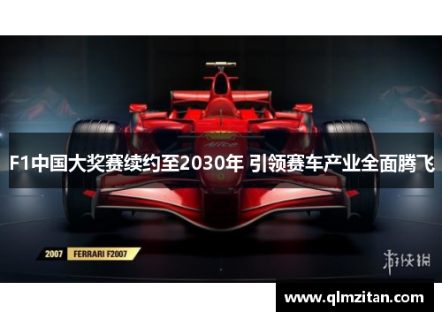 F1中国大奖赛续约至2030年 引领赛车产业全面腾飞