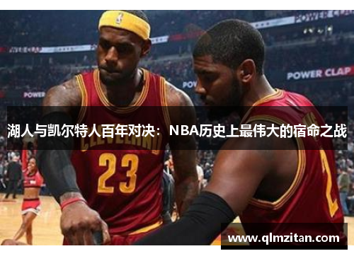 湖人与凯尔特人百年对决：NBA历史上最伟大的宿命之战