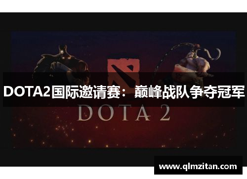 DOTA2国际邀请赛：巅峰战队争夺冠军