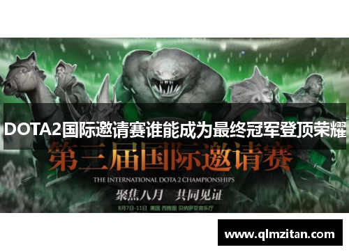 DOTA2国际邀请赛谁能成为最终冠军登顶荣耀