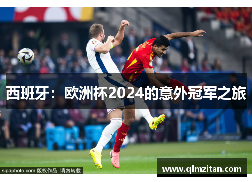 西班牙：欧洲杯2024的意外冠军之旅